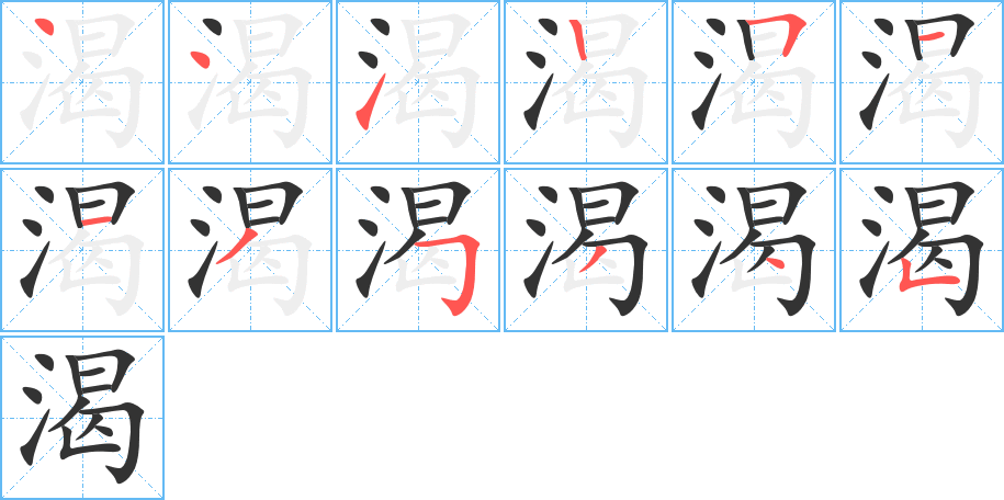 渴字筆畫寫法