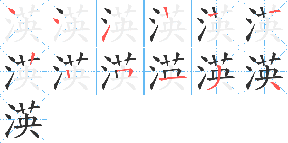 渶字筆畫(huà)寫法