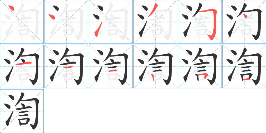 渹字筆畫寫法