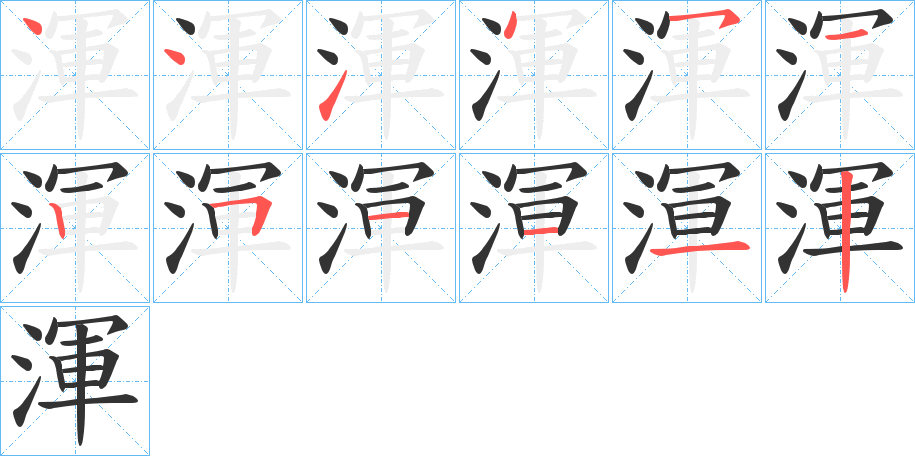渾字筆畫寫法