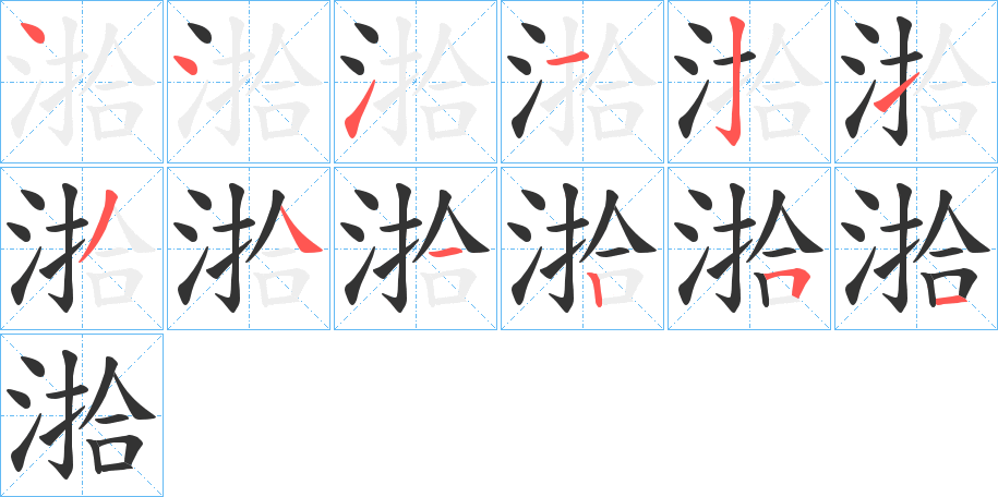 湁字筆畫寫法