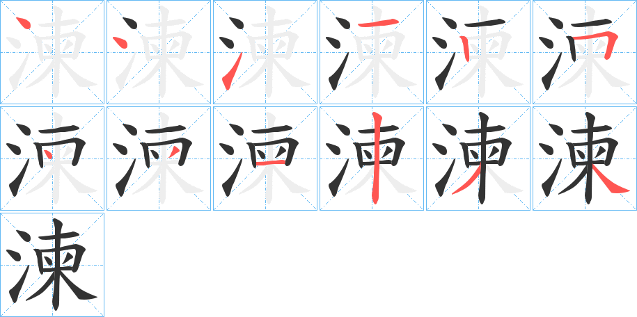 湅字筆畫寫法