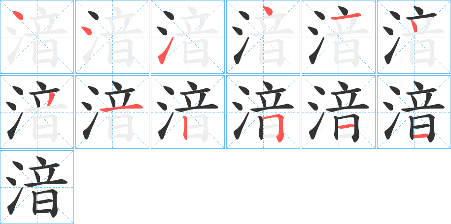湆字筆畫寫法