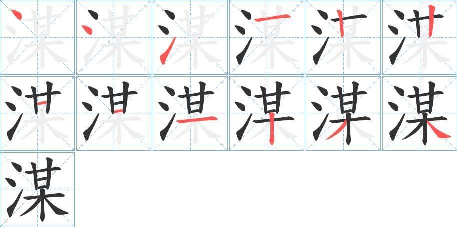 湈字筆畫寫法