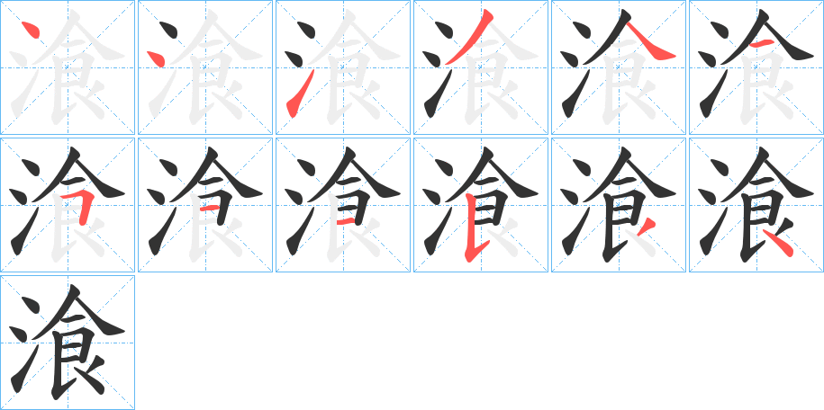 湌字筆畫寫法