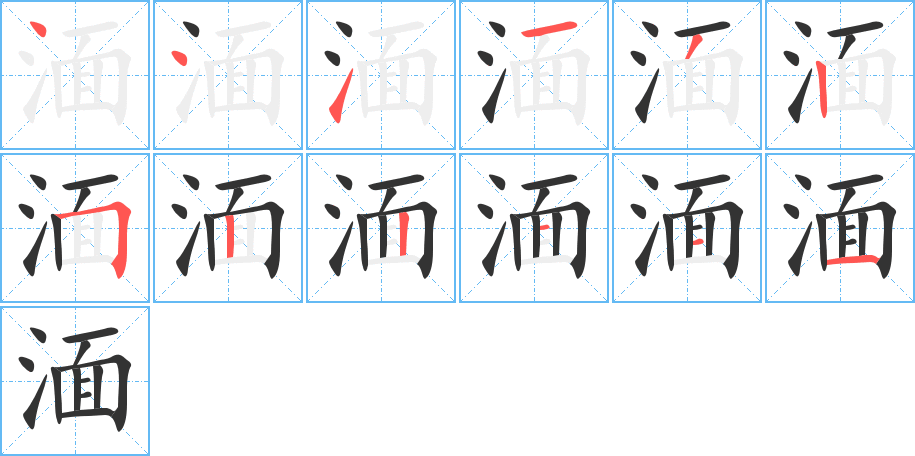 湎字筆畫寫法