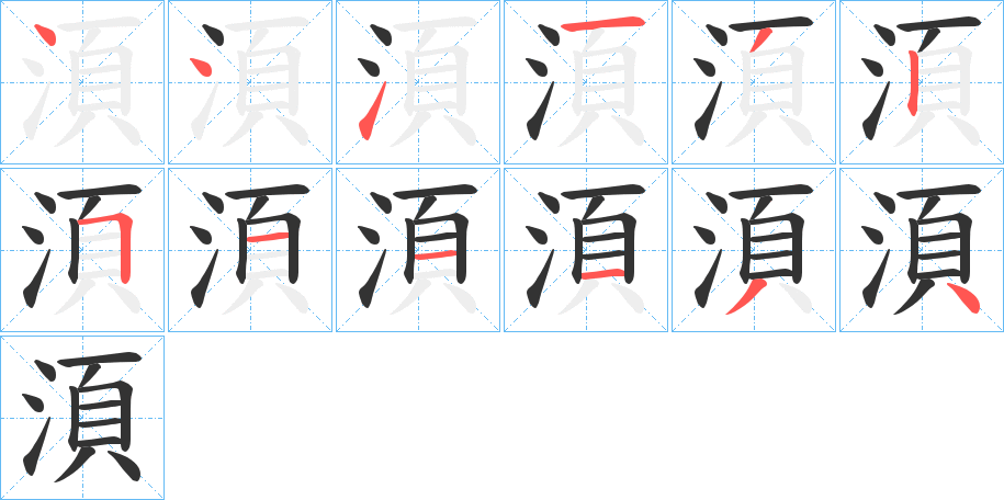 湏字筆畫寫法