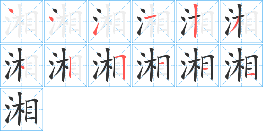 湘字筆畫寫法