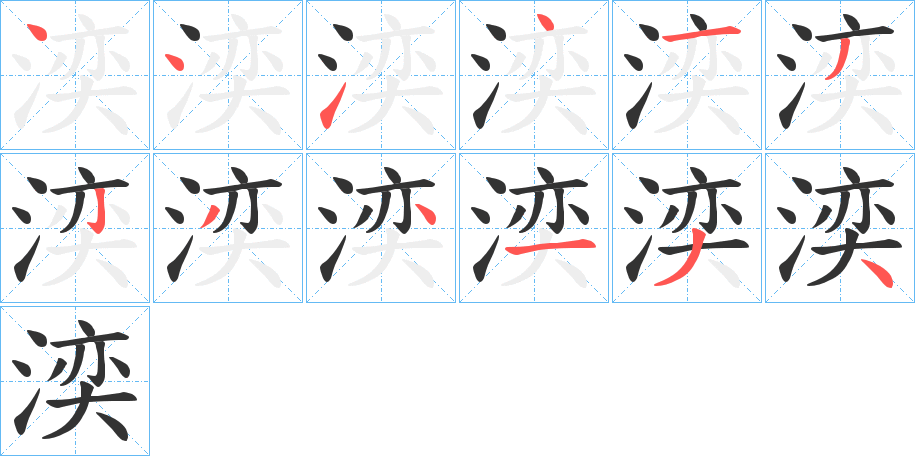 湙字筆畫(huà)寫(xiě)法