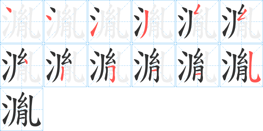 湚字筆畫寫法