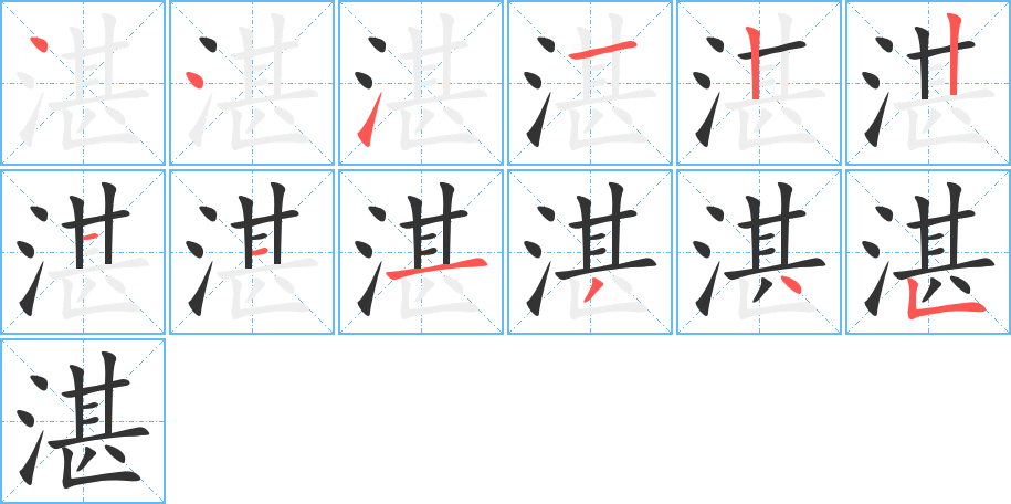 湛字筆畫(huà)寫(xiě)法