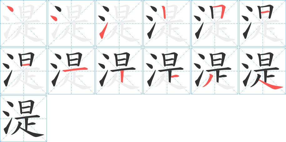 湜字筆畫寫法