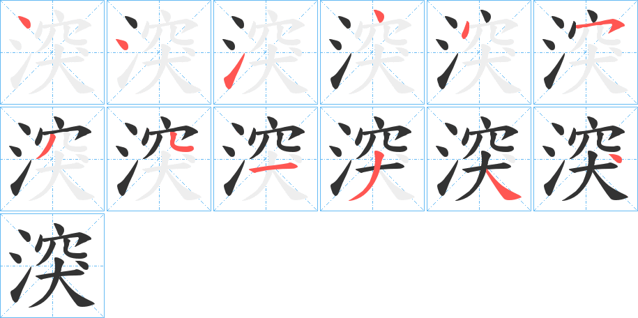 湥字筆畫寫法