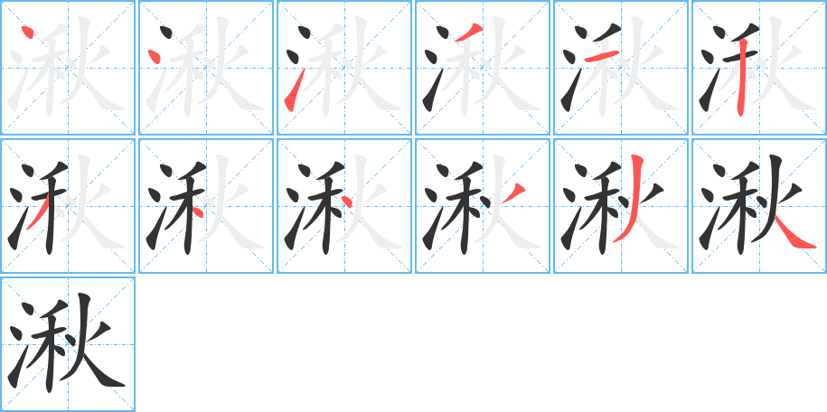 湫字筆畫寫法