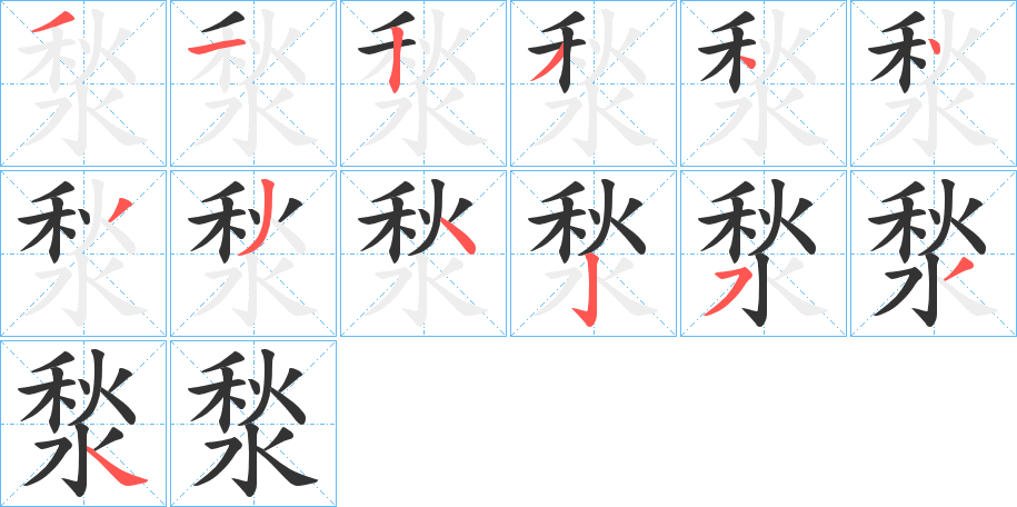 湬字筆畫寫法