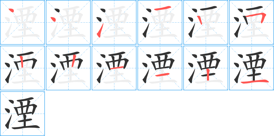 湮字筆畫寫法
