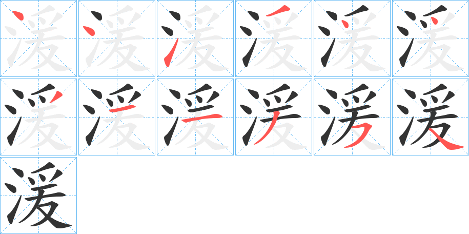 湲字筆畫寫法