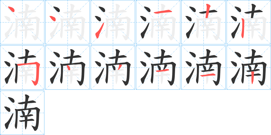 湳字筆畫(huà)寫(xiě)法