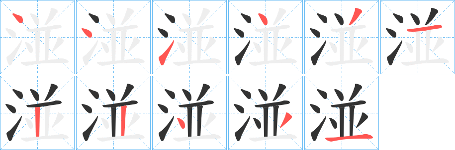 湴字筆畫寫法