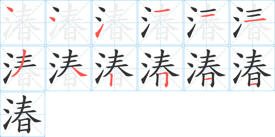 湷字筆畫寫法