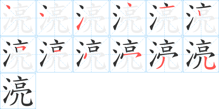 湸字筆畫寫法