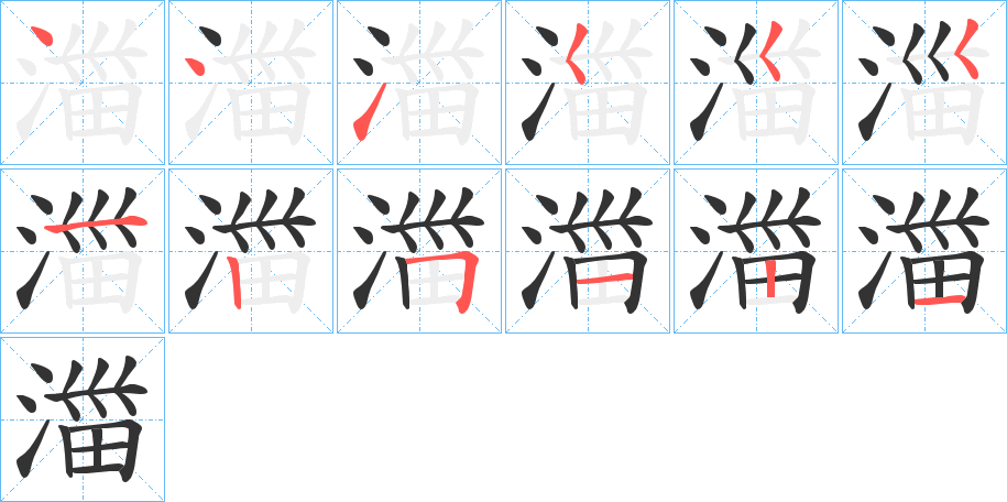 湽字筆畫寫法