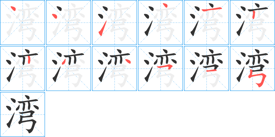 灣字筆畫寫法