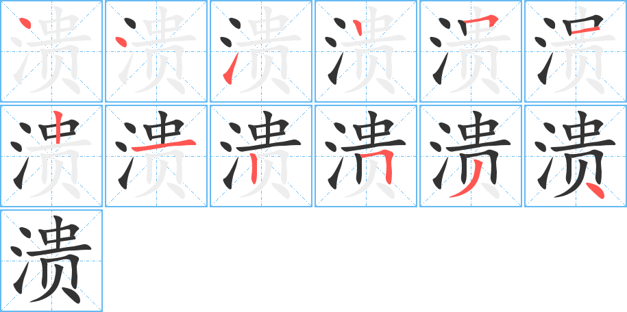 潰字筆畫寫法