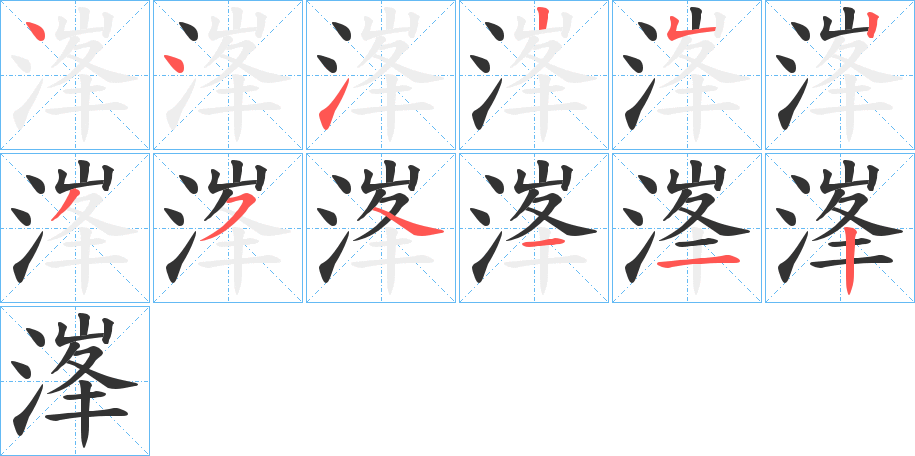 溄字筆畫(huà)寫(xiě)法