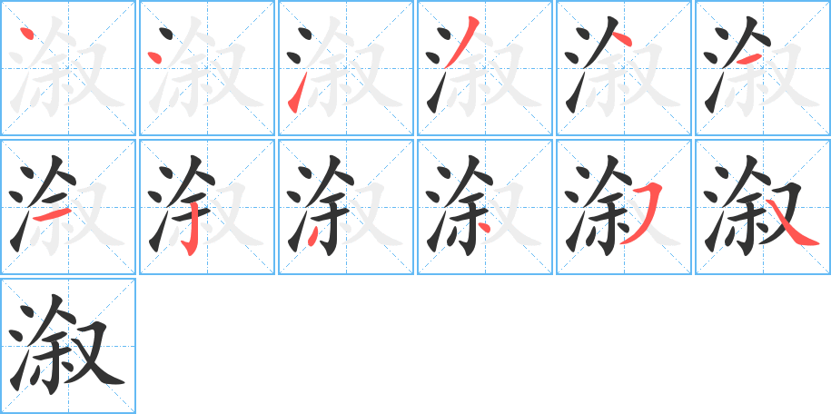 溆字筆畫(huà)寫(xiě)法