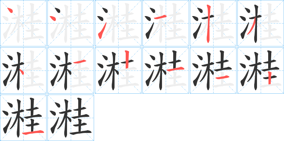 溎字筆畫(huà)寫(xiě)法