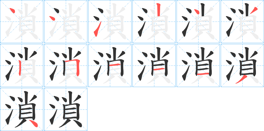 溑字筆畫(huà)寫法