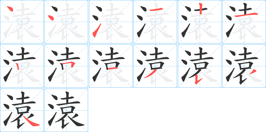 溒字筆畫(huà)寫(xiě)法