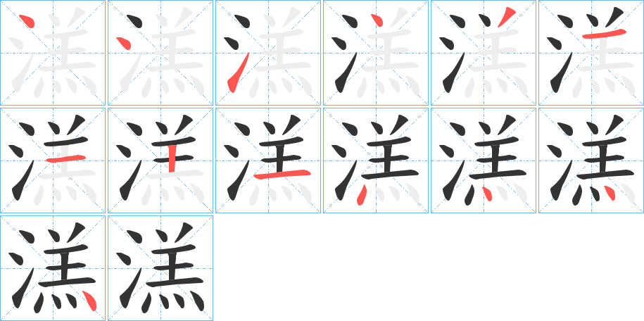 溔字筆畫(huà)寫(xiě)法