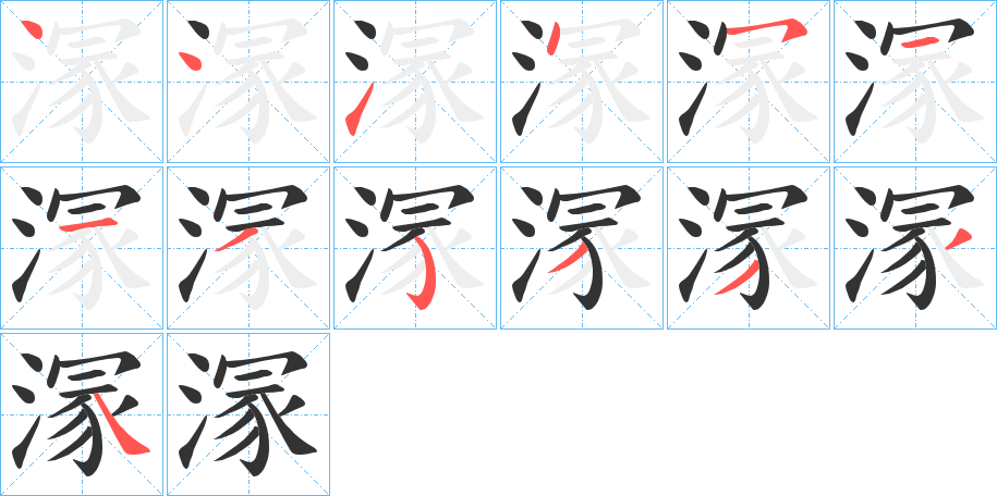 溕字筆畫寫法