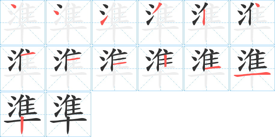 準(zhǔn)字筆畫寫法