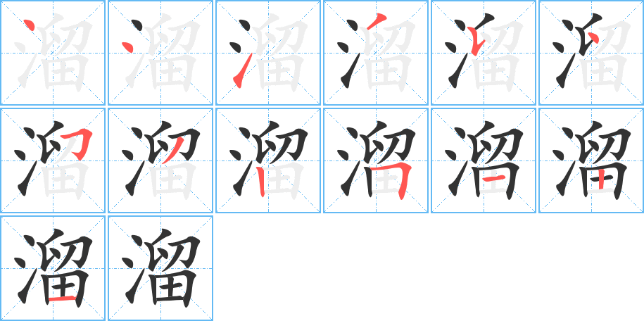溜字筆畫寫法