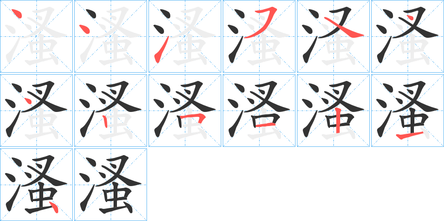 溞字筆畫寫法