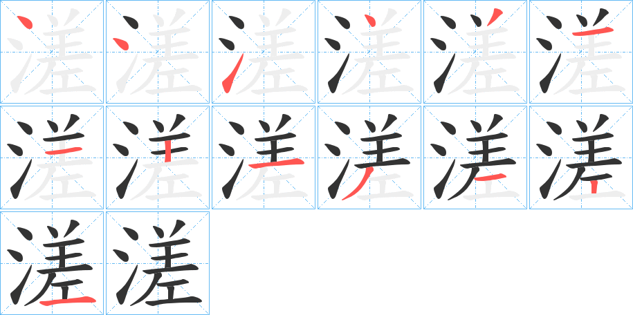 溠字筆畫寫法