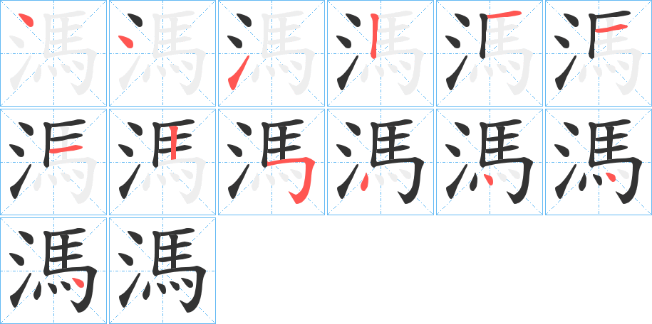 溤字筆畫(huà)寫法