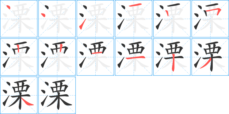溧字筆畫寫法