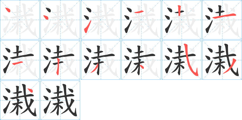 溨字筆畫寫法