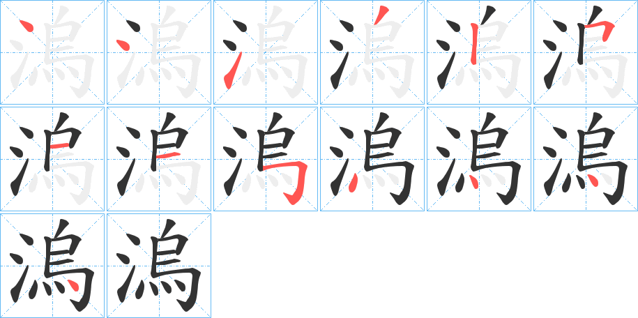 溩字筆畫(huà)寫(xiě)法