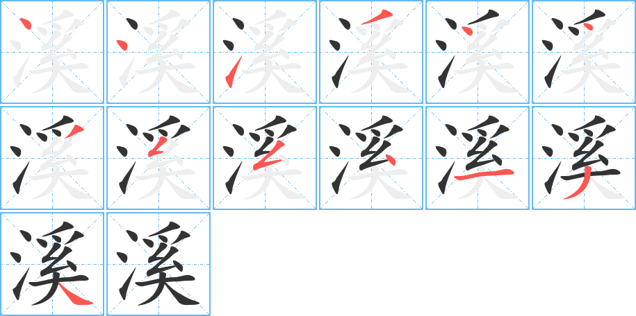 溪字筆畫寫法