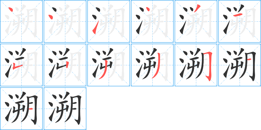 溯字筆畫(huà)寫(xiě)法
