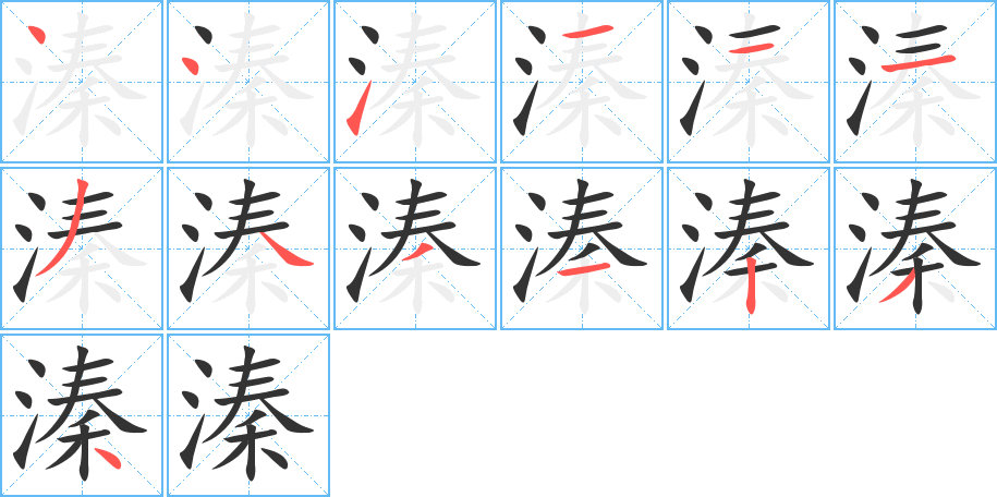 溱字筆畫寫法