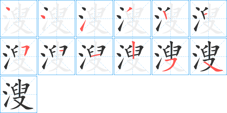 溲字筆畫(huà)寫(xiě)法