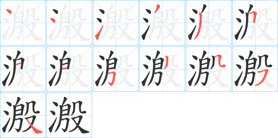 溵字筆畫(huà)寫(xiě)法