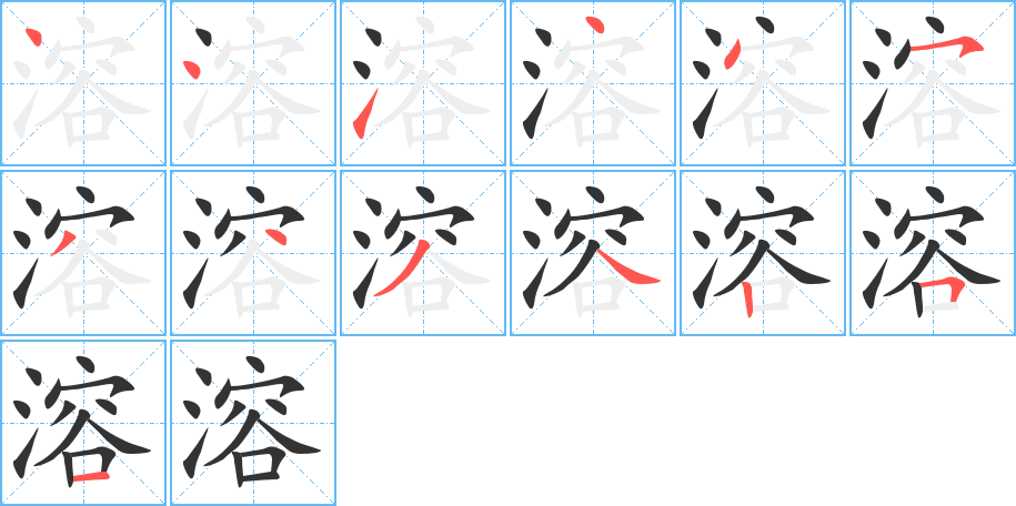 溶字筆畫寫法