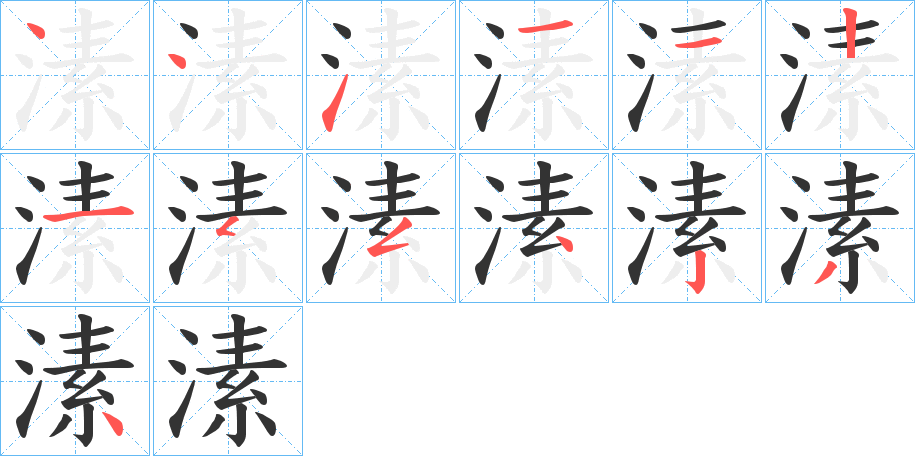 溸字筆畫寫法